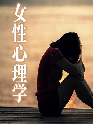 cover image of 女性心理学